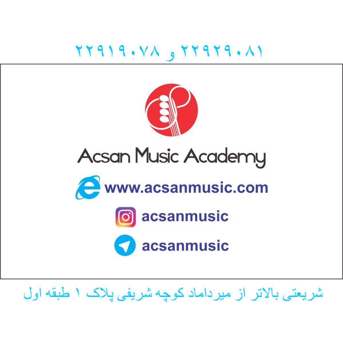 آموزشگاه موسیقی آکسان (برترین آموزشگاه موسیقی در میرداماد و شریعتی)