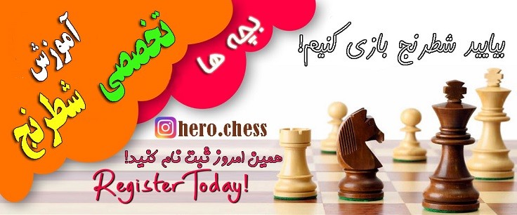 آموزش شطرنج تخصصی کرج
