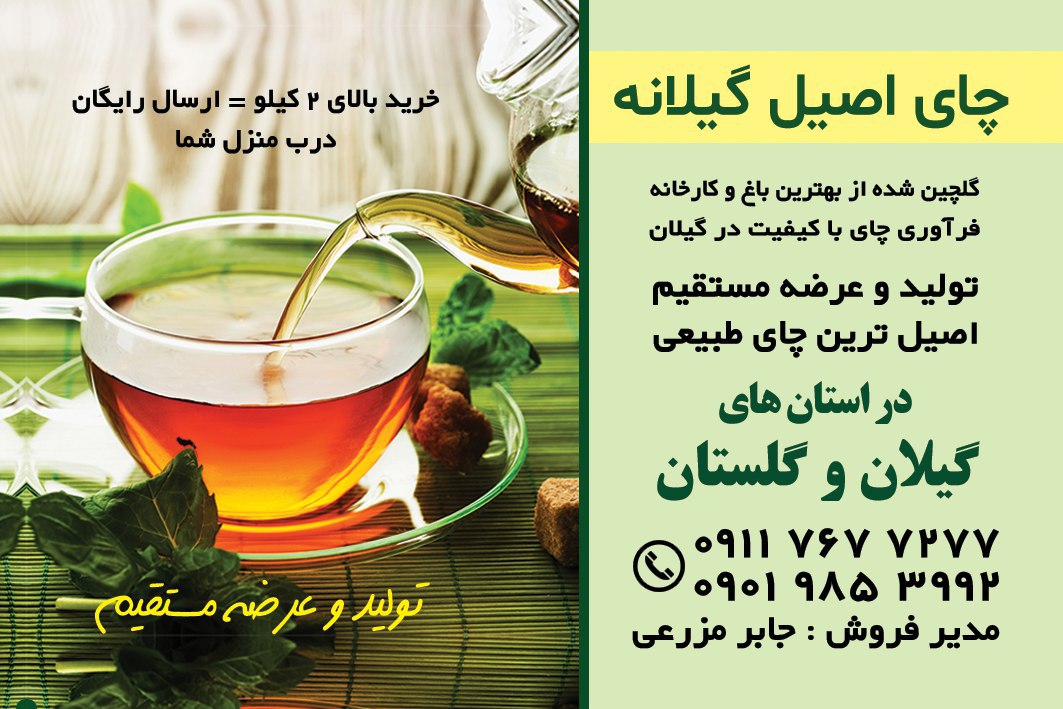 فروش چای طبیعی گیلانه