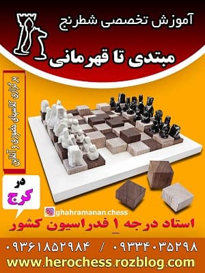 آموزش شطرنج تخصصی کرج
