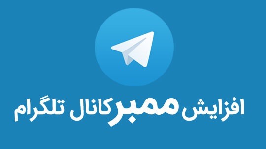 فروش پنل ممبر تلگرام