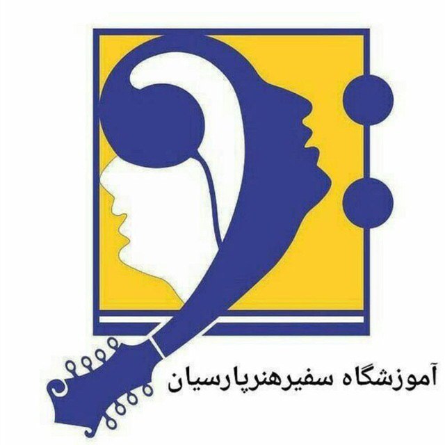 آموزشگاه موسیقی سفیر هنر پارسیان
