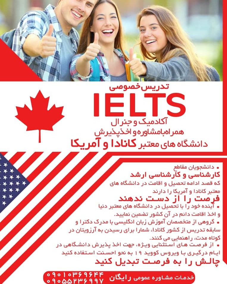 تدریس خصوصی IELTS و اخذ پذیرش از دانشگاههای کانادا