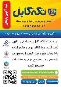 تکه کابل ( سایت آگهی ونیازمندیهای صنعت برق و مخابرات )