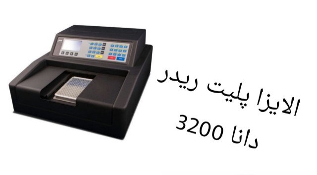 فروشی دستگاه الایزاریدر دانا 3200 در حد نو با تخفیف نوروزی تا ۱۳ فروردین