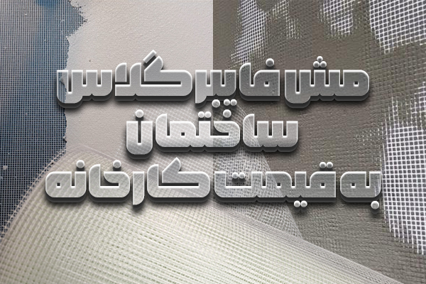 پخش عمده مش فایبرگلاس ساختمان