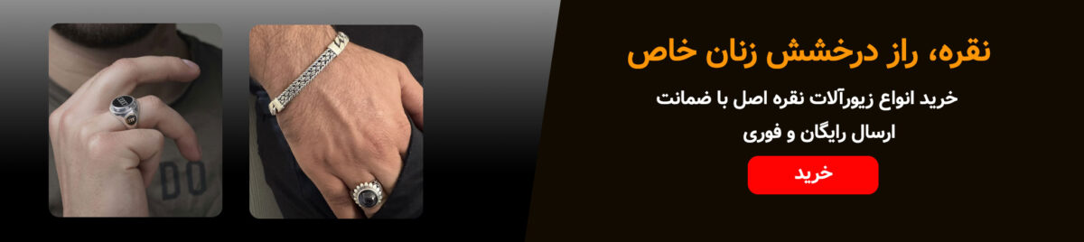 خرید زیورآلات نقره زنانه و مردانه فروشگاه تاج نقره