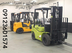سرویس لیفتراک سهند ، تعمیرکار لیفتراک سهند ، مکانیک لیفتراک سهند ، تعمیرات لیفتراک سهند