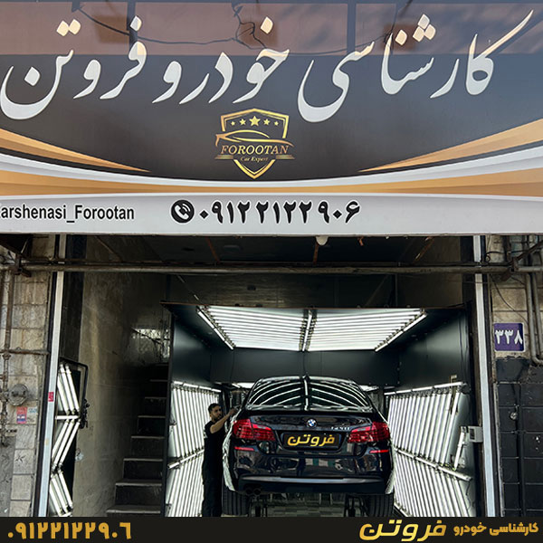 کارشناسی خودرو فروتن  ( یافت آباد - مهرآباد - شهرک ولیعصر - منطقه 18 9 17 - شادآباد - آذری - فلاح)