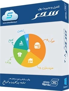 دانلود نرم افزار کنترل و مدیریت پول سحر نسخه 2.9 - رایگان