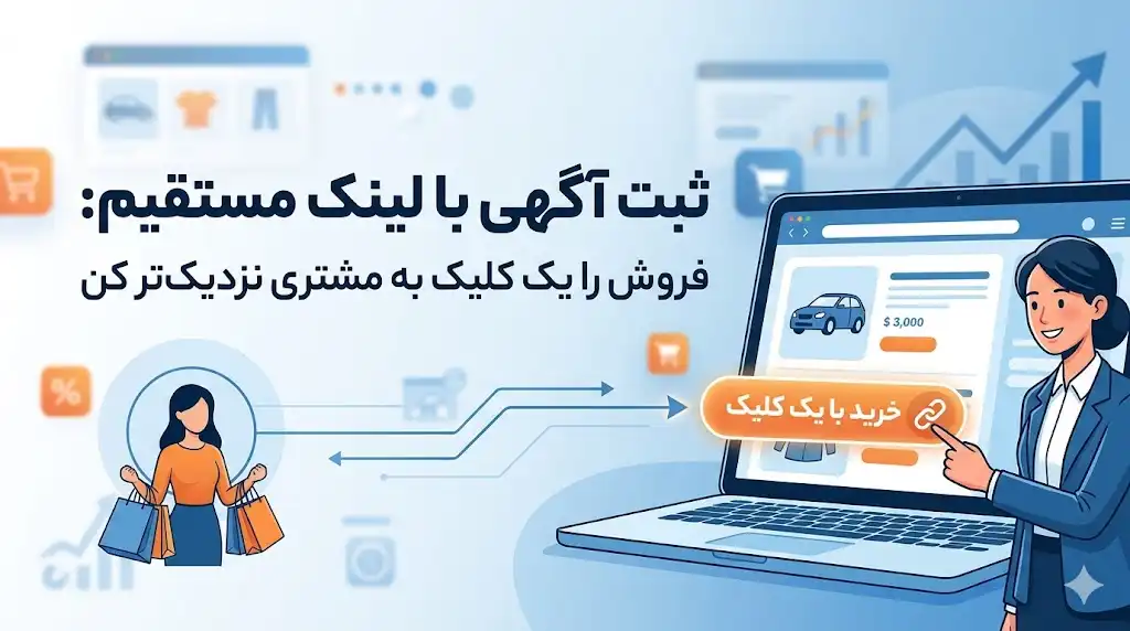 ثبت آگهی با لینک مستقیم: فروش را یک کلیک به مشتری نزدیک‌تر کن