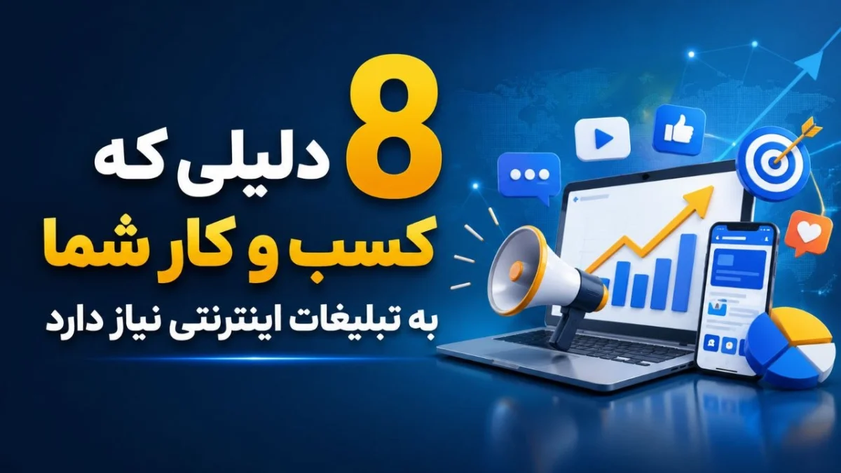 تبلیغات اینترنتی برای رشد و افزایش فروش کسب و کار