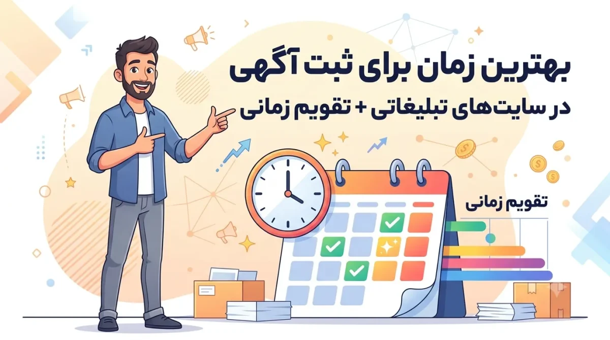 تقویم بهترین زمان ثبت آگهی در سایت‌های تبلیغاتی برای افزایش بازدید و فروش