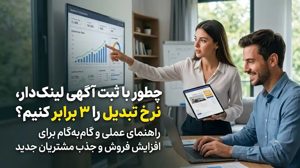 چطور با ثبت آگهی لینک‌دار، نرخ تبدیل را ۳ برابر کنیم؟