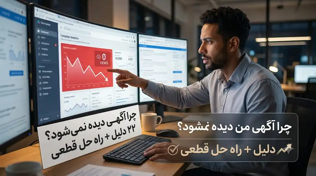 چرا آگهی من دیده نمی‌شود؟ ۲۲ دلیل + راه‌حل قطعی