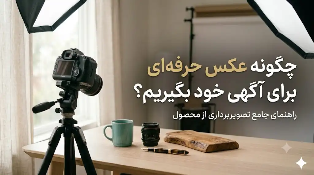 چگونه عکس حرفه‌ای برای آگهی خود بگیریم؟ راهنمای کامل عکاسی تبلیغاتی