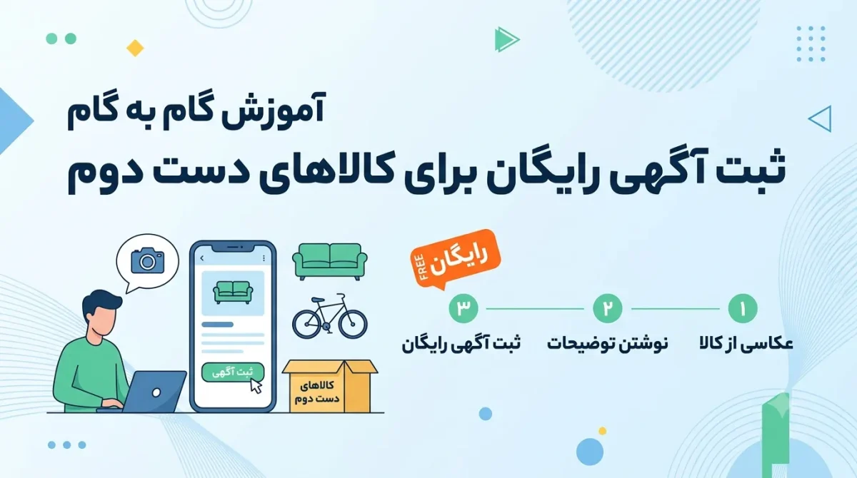 ثبت آگهی رایگان برای فروش کالاهای دست دوم در سایت خرید و فروش آنلاین