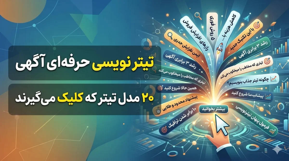 نمونه تیتر نویسی حرفه‌ای آگهی برای افزایش نرخ کلیک