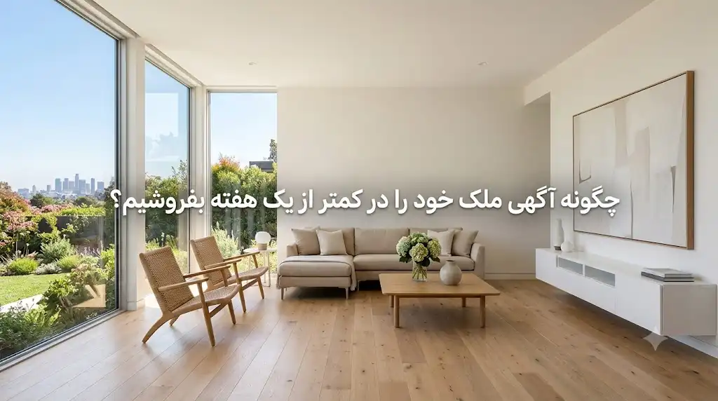 چگونه آگهی ملک خود را در کمتر از یک هفته بفروشیم؟
