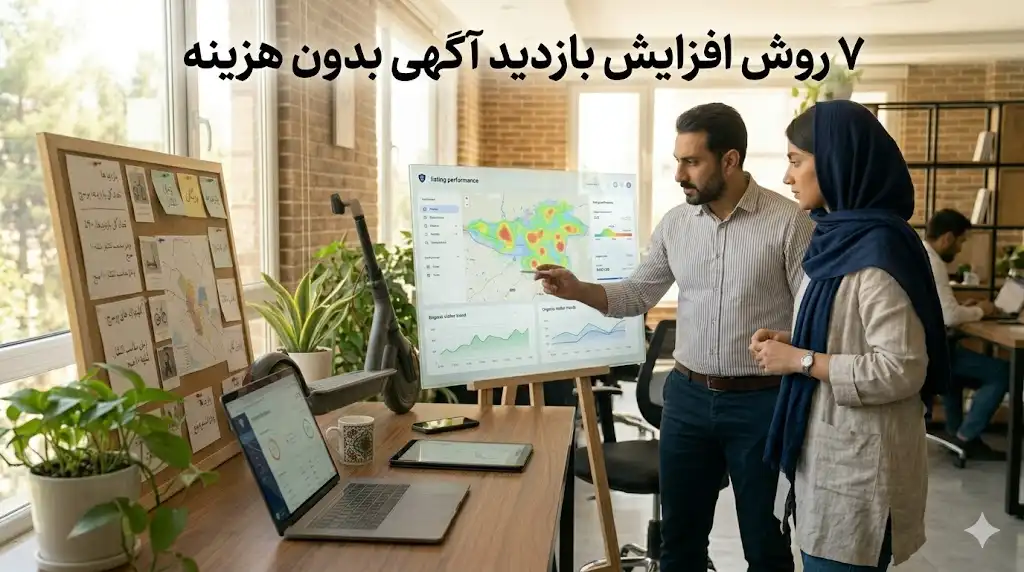 ۷ روش افزایش بازدید آگهی بدون پرداخت هزینه اضافی
