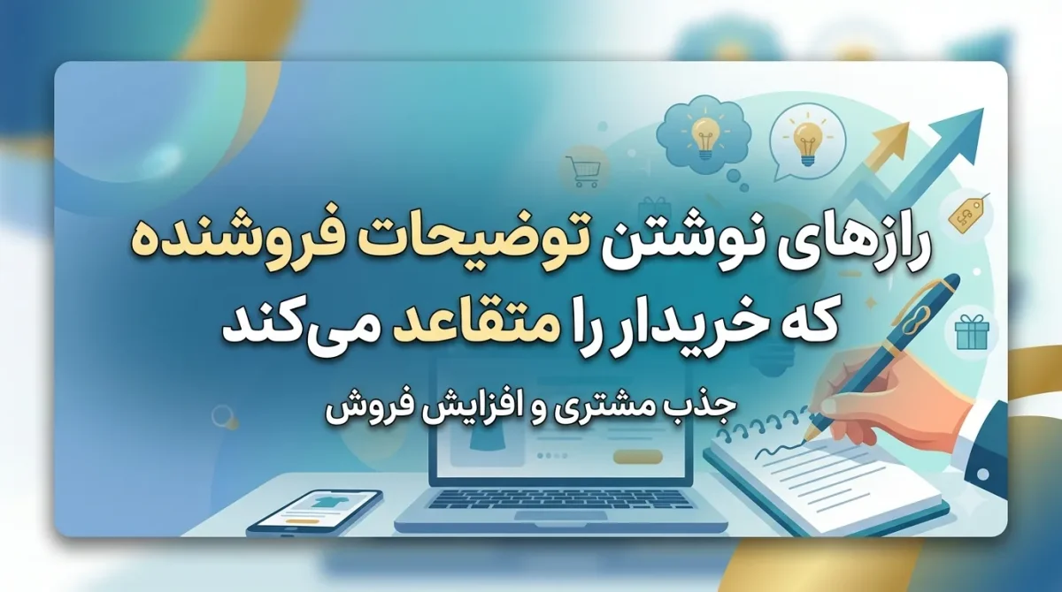 آموزش ثبت توضیحات آگهی و افزایش بازدید در سایت‌های نیازمندی