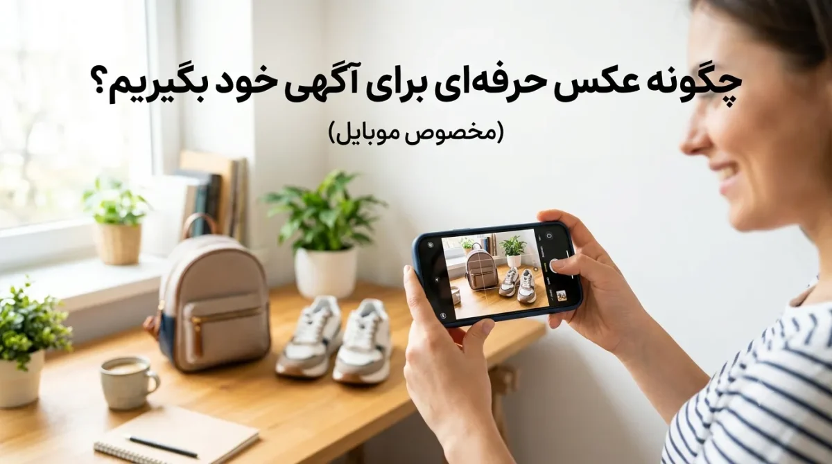 عکاسی حرفه‌ای از محصول با موبایل در نور طبیعی کنار پنجره برای ثبت عکس آگهی فروش