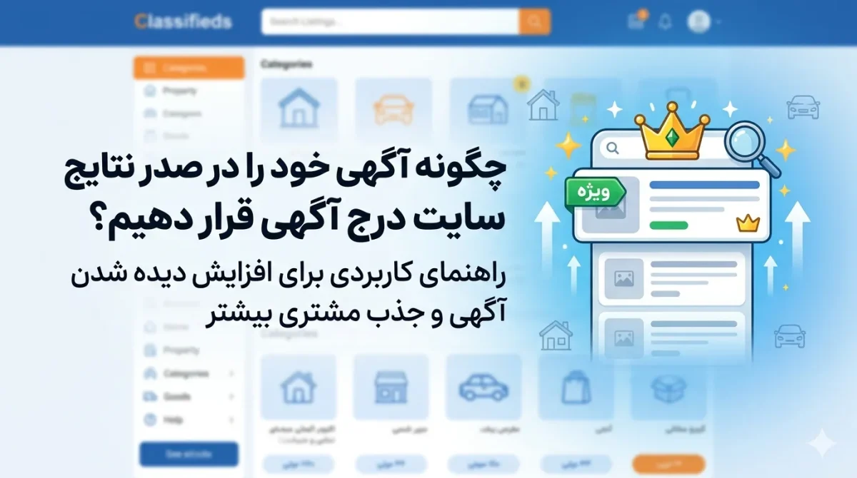 کاربر در حال ثبت و بهینه‌سازی آگهی برای نمایش در صدر نتایج سایت درج آگهی