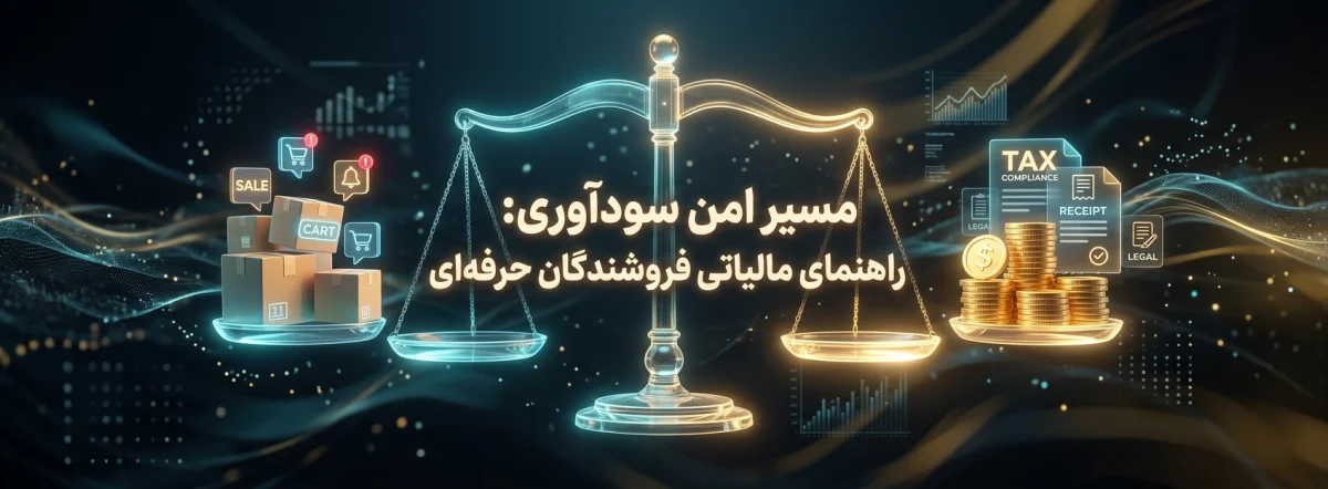 قوانین مالیاتی برای فروشندگان حرفه‌ای