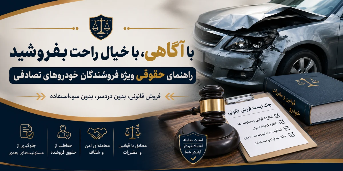 راهنمای حقوقی برای فروشندگان خودروهای تصادفی