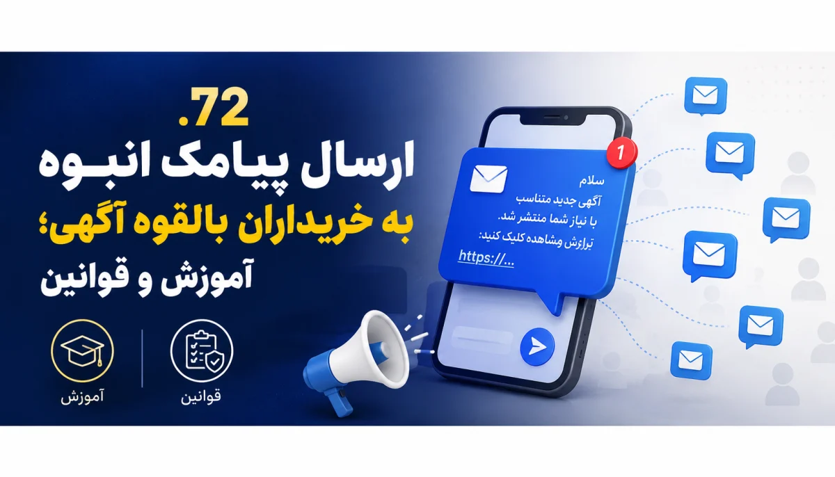 ارسال پیامک انبوه به خریداران