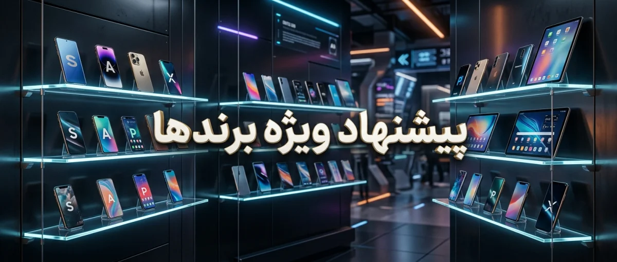 پرطرفدارترین برندهای موبایل و تبلت در آگهیهای اینترنتی