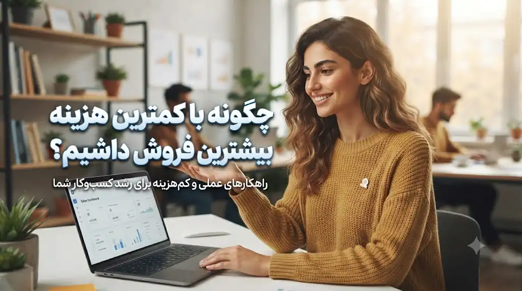 چگونه با کمترین هزینه بیشترین فروش را داشته باشیم؟ افزایش فروش با بودجه محدود