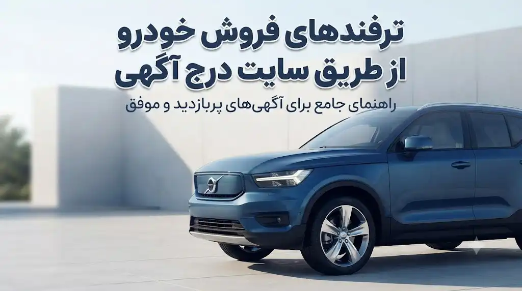 ترفندهای فروش خودرو از طریق سایت درج آگهی؛راهنمای افزایش شانس فروش مطمئن