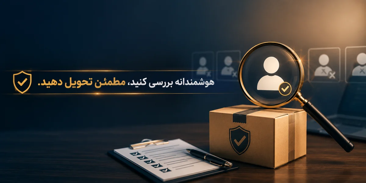 اعتبارسنجی خریداران قبل از تحویل کالا