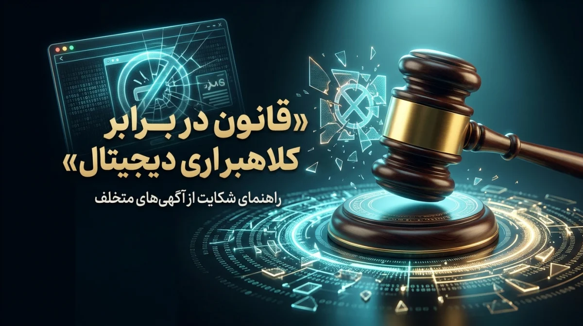 شکایت از آگهیدهنده متخلف زمانی بیشترین شانس موفقیت را دارد که با سرعت عمل، مدارک کامل و انتخاب مسیر قانونی مناسب همراه باشد