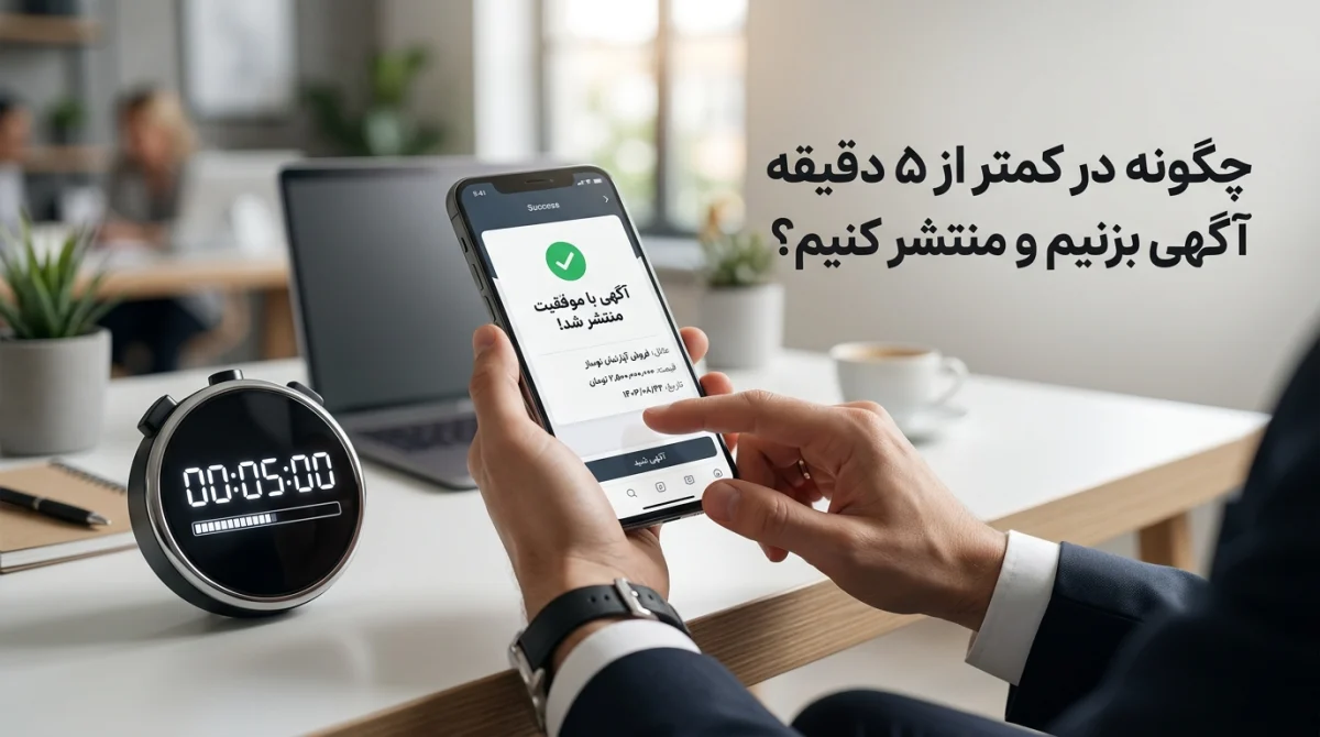 چگونه در کمتر از ۵ دقیقه آگهی بزنیم و منتشر کنیم؟