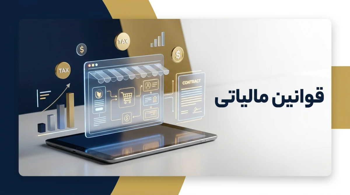 قوانین مالیاتی برای فروشندگان حرفه‌ای