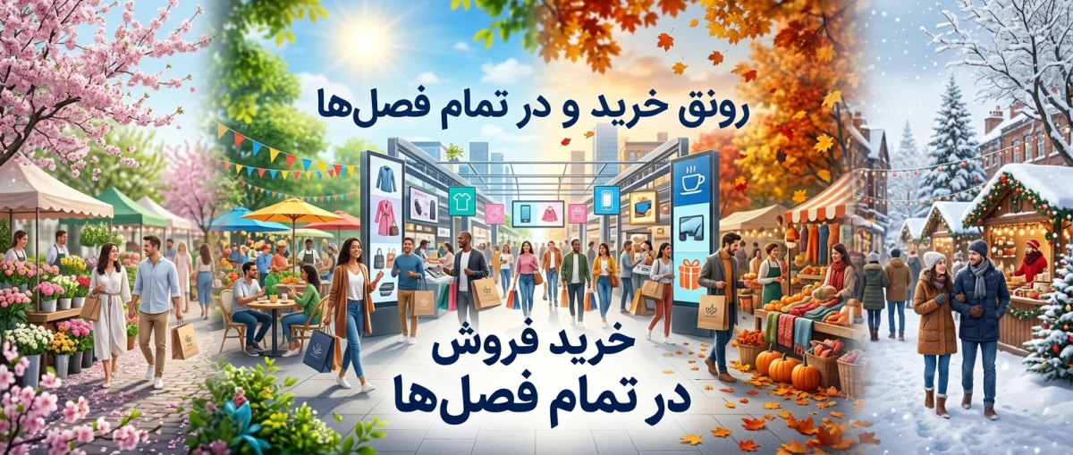 بهترین فصل فروش در آگهی اینترنتی | راهنمای 2026