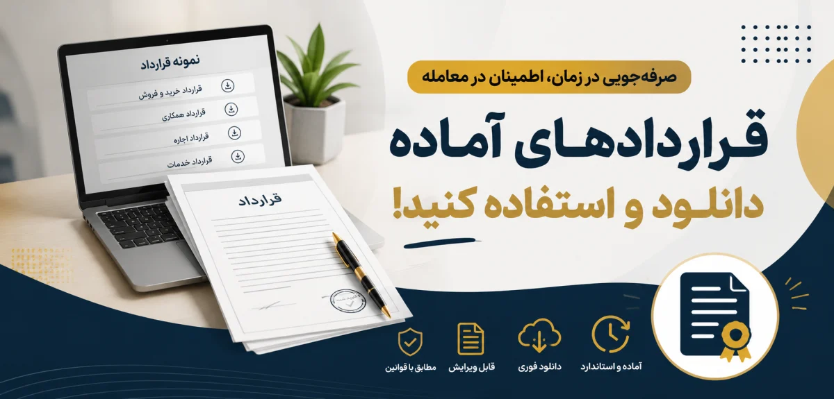 نمونه قرارداد آماده معاملات آگهی اینترنتی