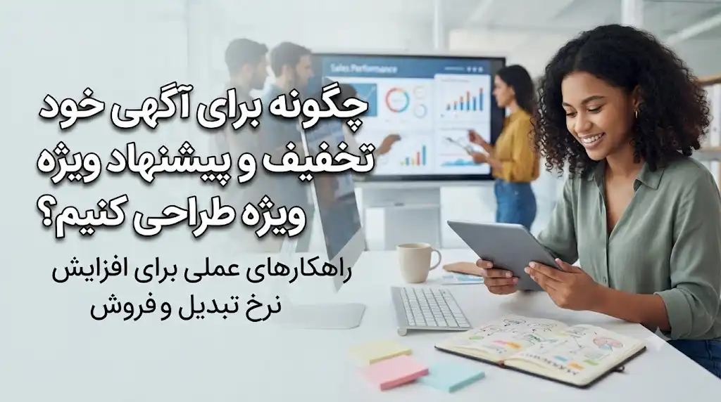 چگونه برای آگهی خود تخفیف و پیشنهاد ویژه طراحی کنیم؟ افزایش فروش با پیشنهاد جذاب
