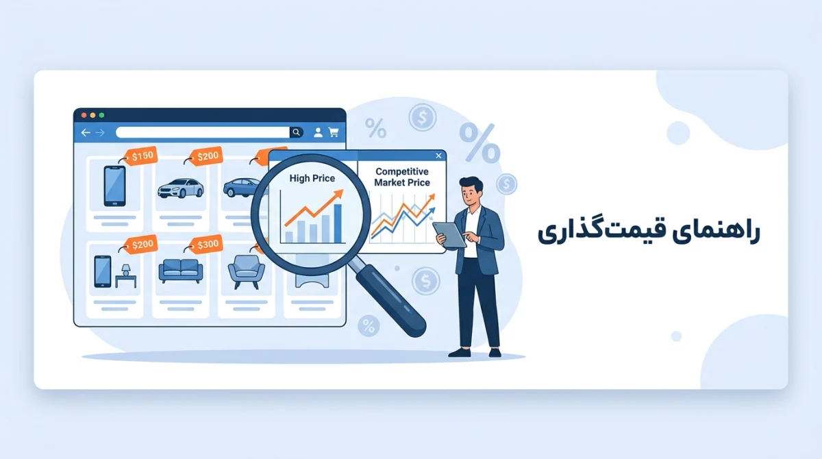 راهنمای قیمتگذاری و مقایسه قیمت در آگهی اینترنتی