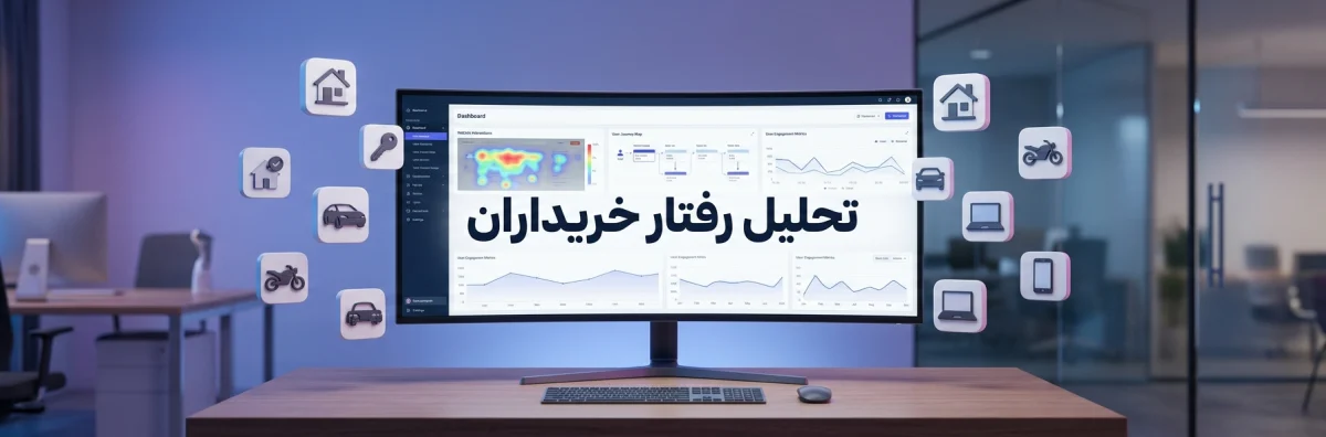 تحلیل رفتار خریداران اینترنتی در سایتهای آگهی