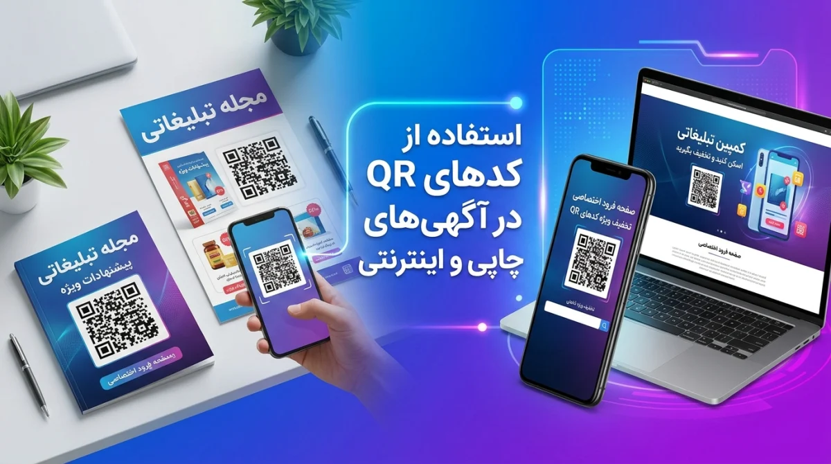 استفاده از کد QR در آگهیهای چاپی و اینترنتی