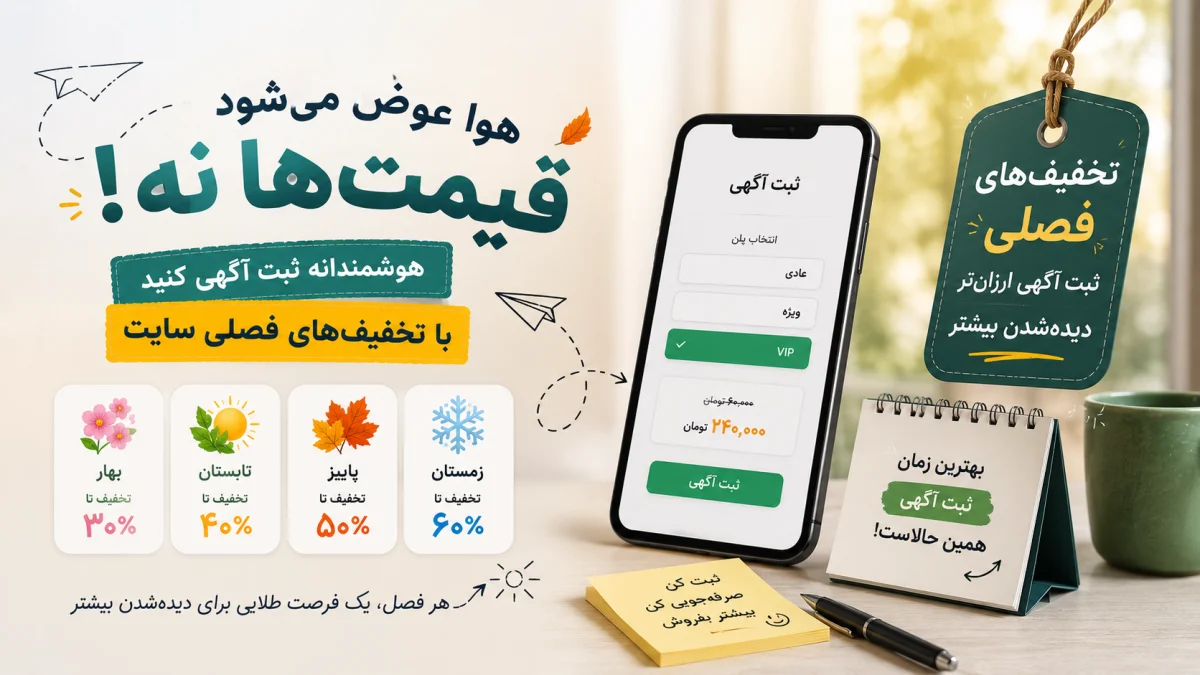 تخفیف‌های فصلی سایت