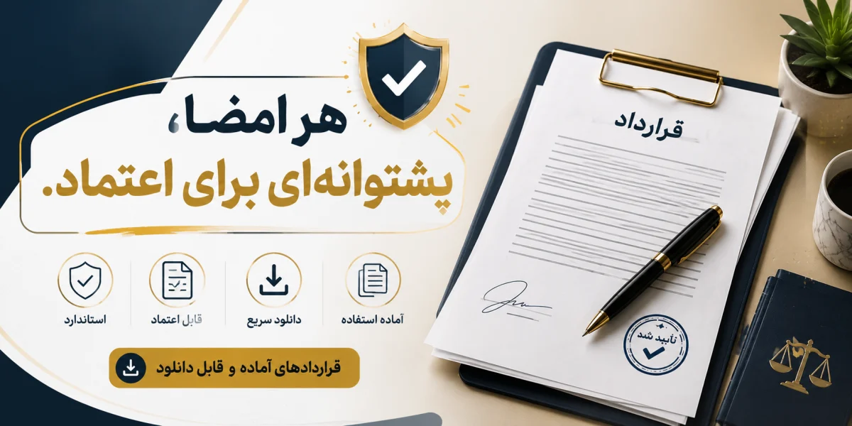 نمونه قرارداد آماده معاملات آگهی اینترنتی
