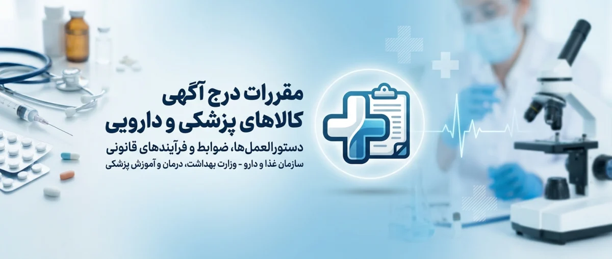 مقررات درج آگهی برای کالاهای پزشکی و دارویی