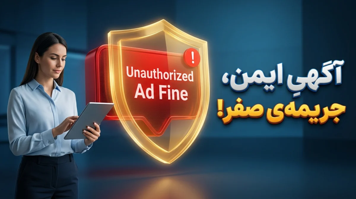 چگونه از پرداخت جریمه درج آگهی غیرمجاز جلوگیری کنیم؟
