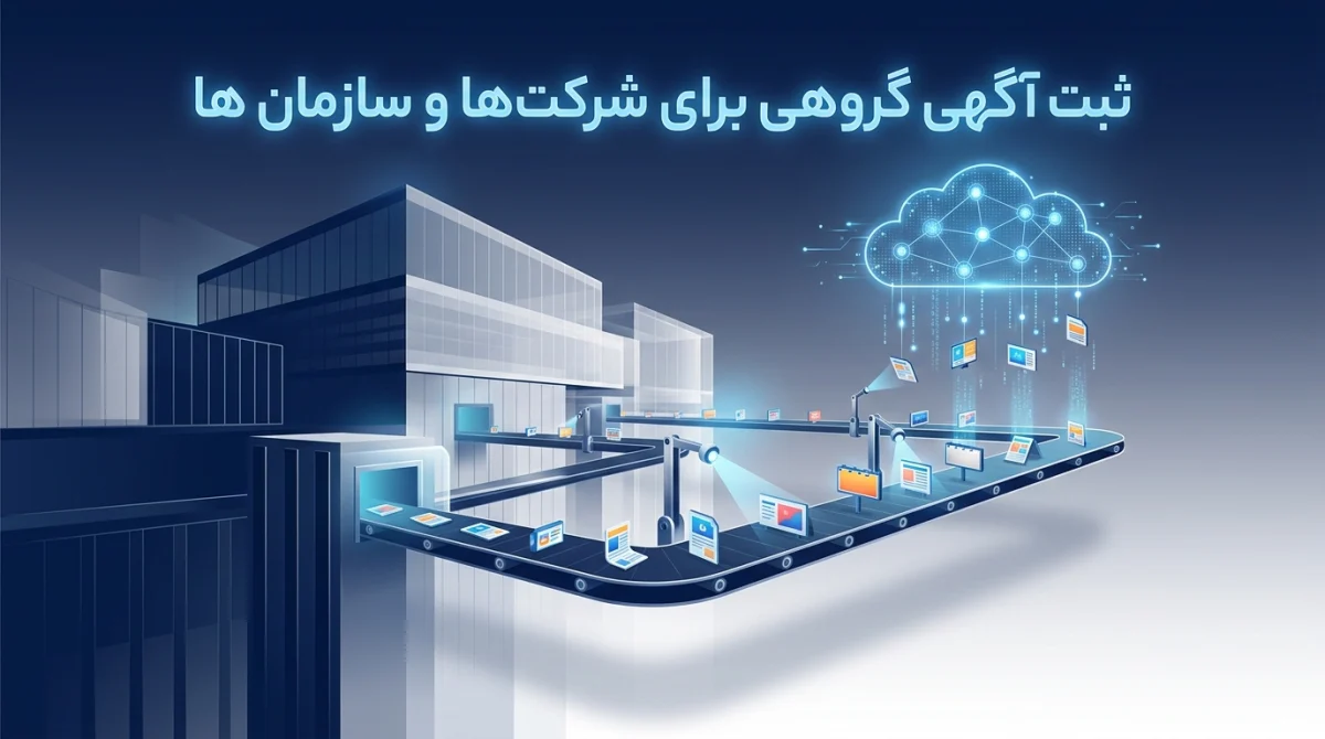 ثبت آگهی گروهی برای شرکت‌ها و سازمان‌ها