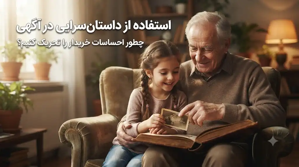استفاده از داستان‌سرایی (Storytelling) در آگهی – چطور احساسات خریدار را تحریک کنیم؟
