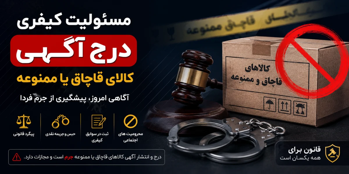 مسئولیت کیفری درج آگهی کالای قاچاق یا ممنوعه